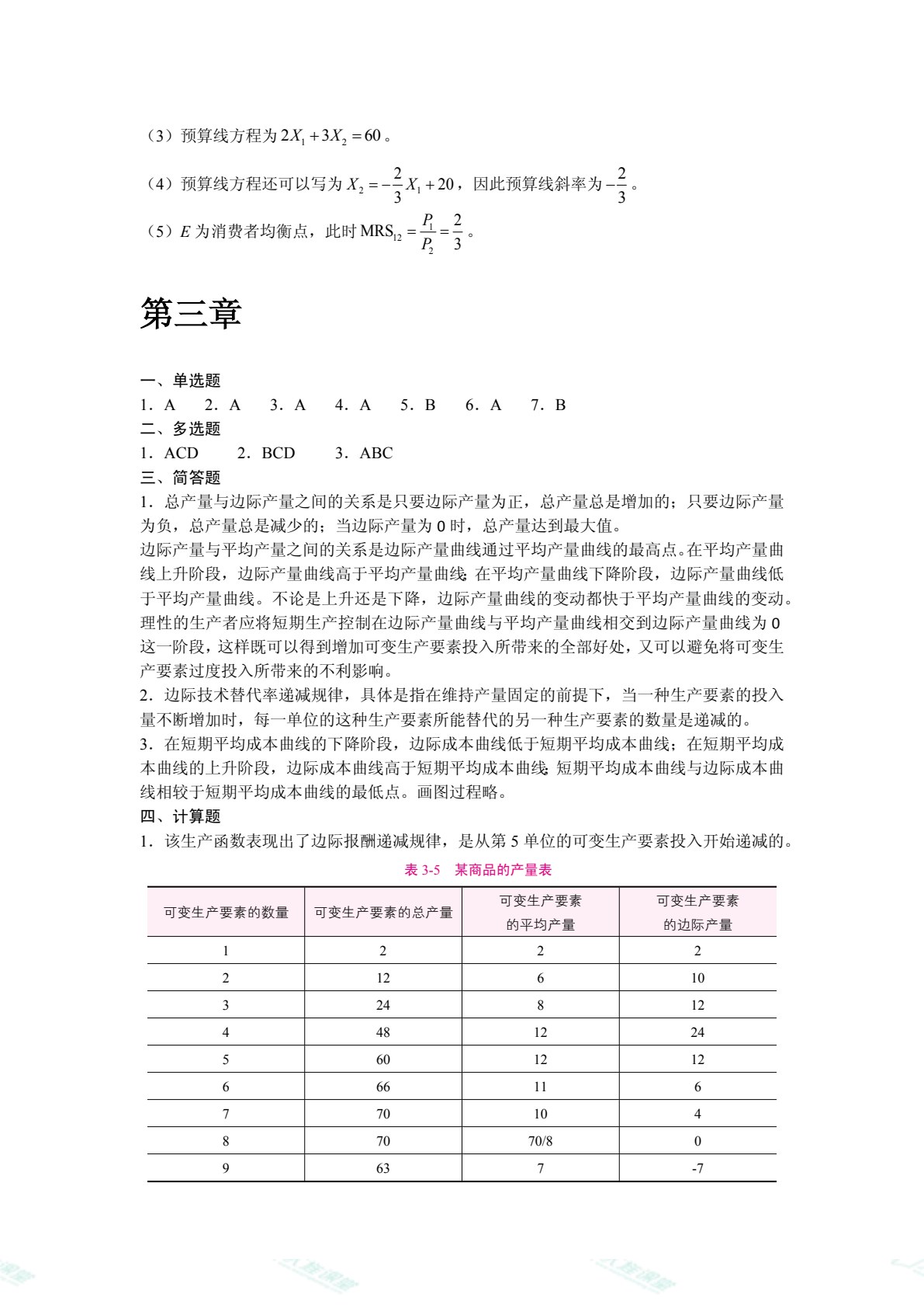 经济学原理（双色）（含微课）