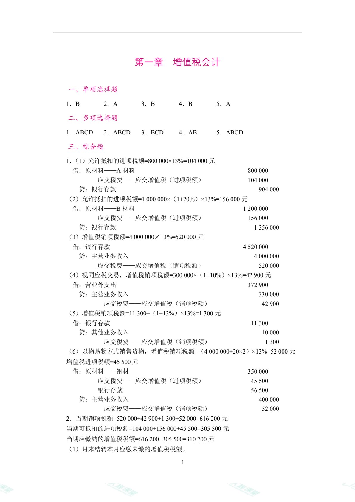 智慧化税务会计（双色）（含微课）