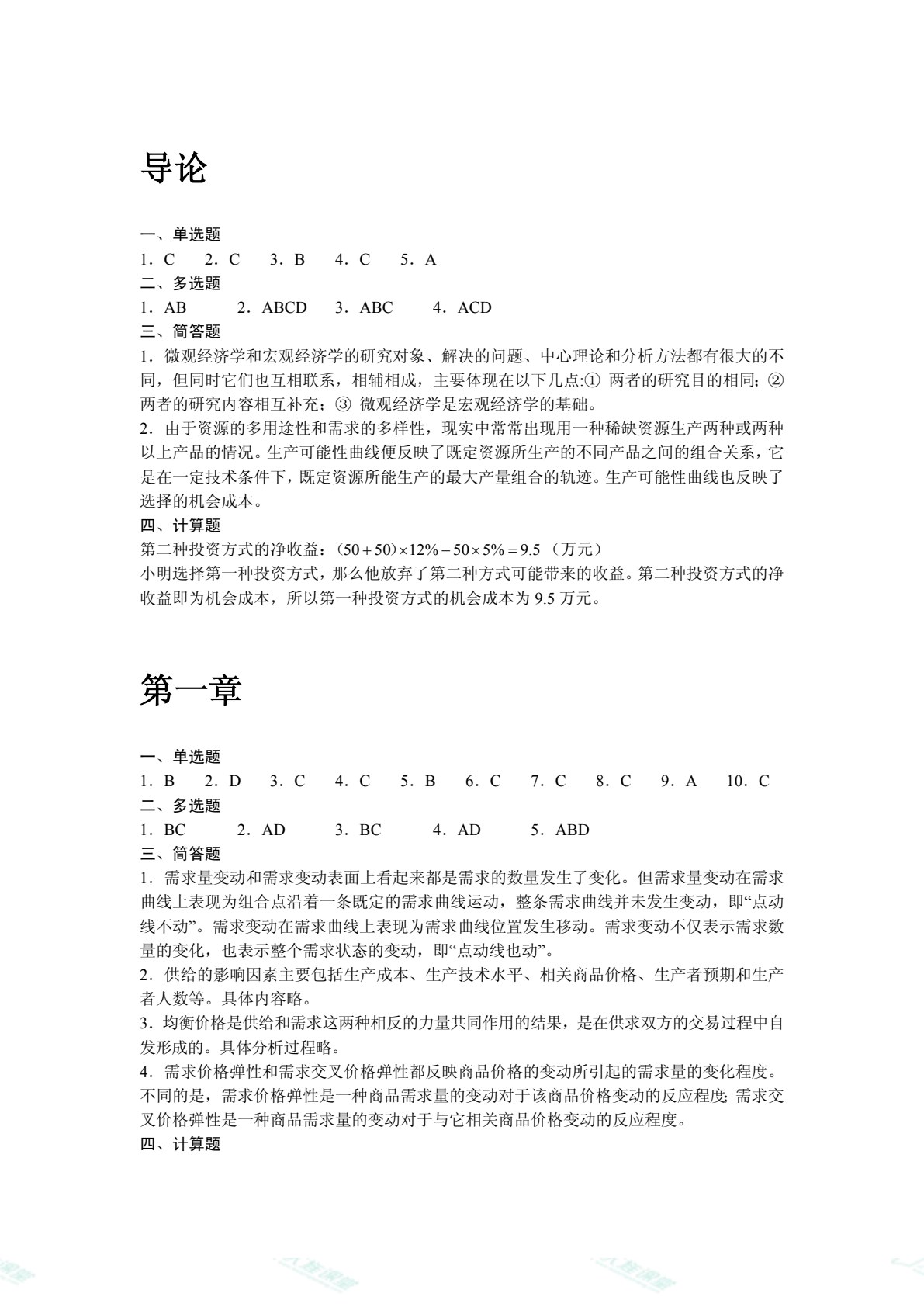 经济学原理（双色）（含微课）