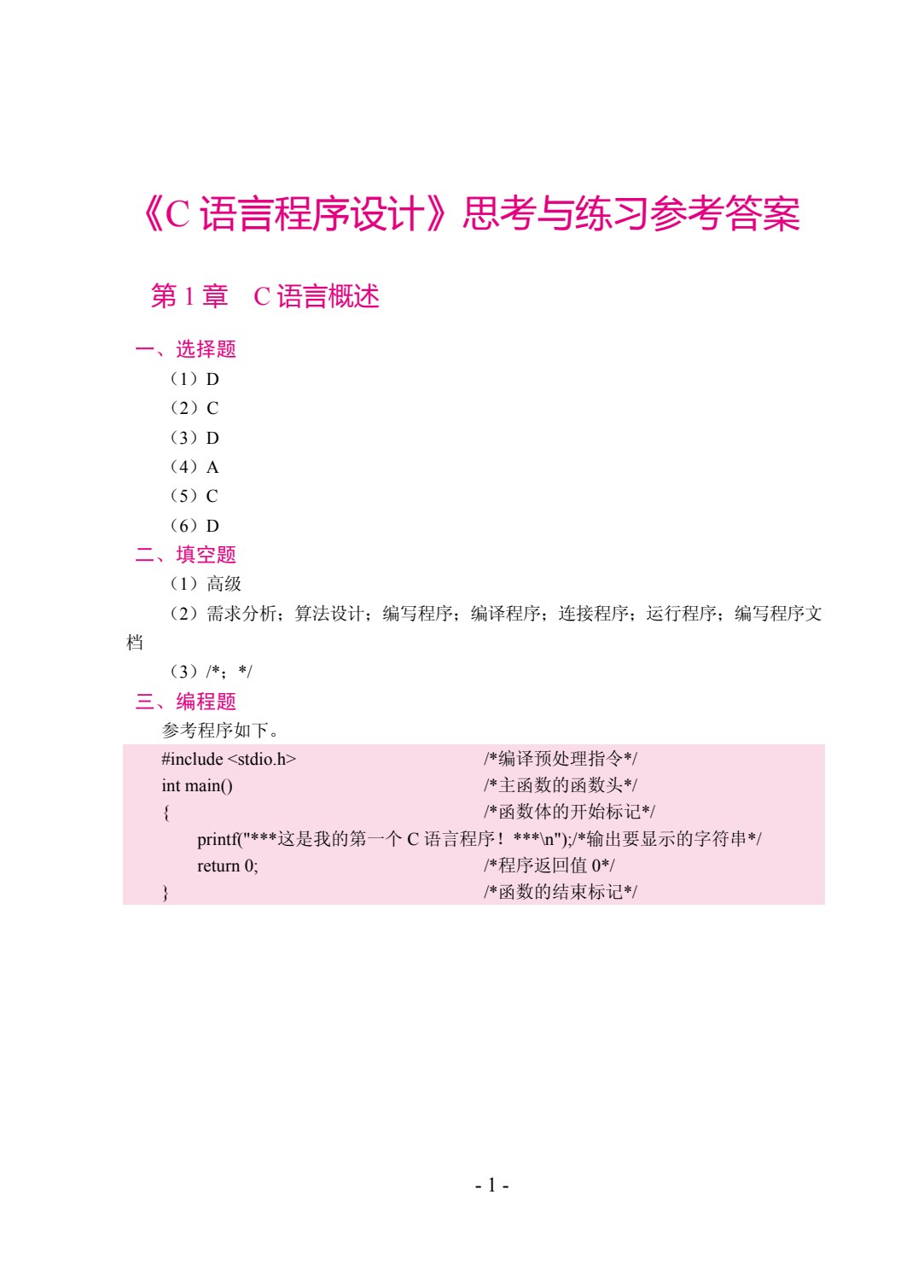 C语言程序设计（双色）（含微课）