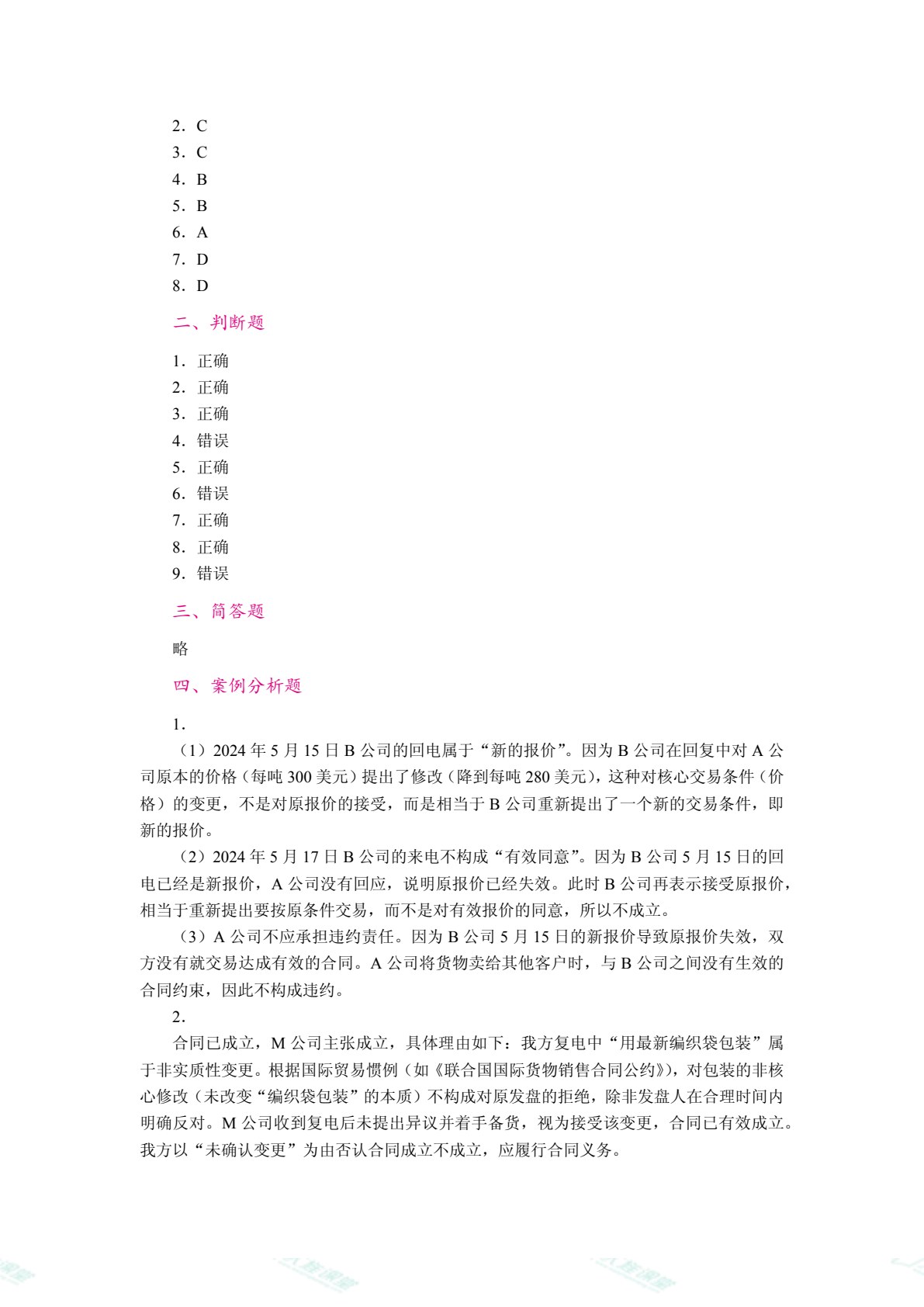 国际贸易实务（双色）（含微课）
