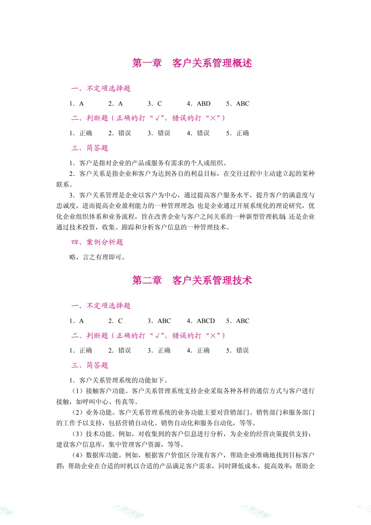 客户关系管理（双色）（含微课）