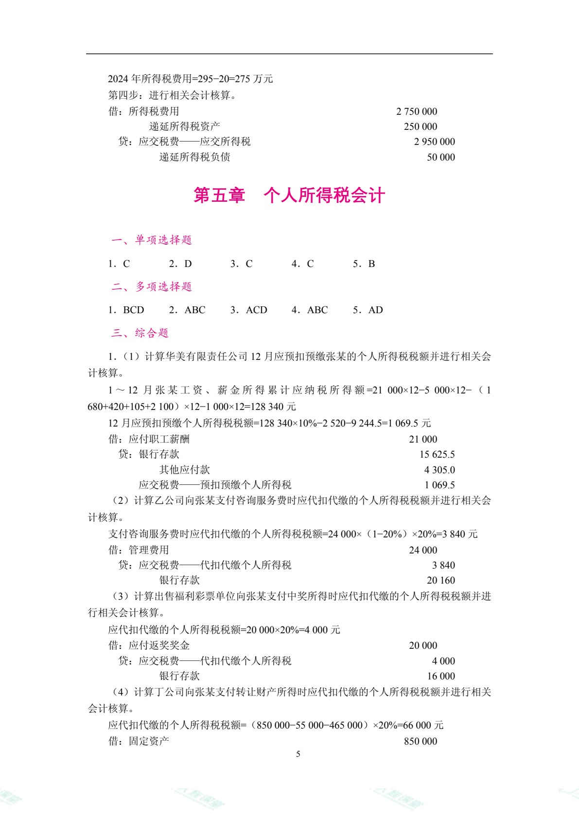 智慧化税务会计（双色）（含微课）