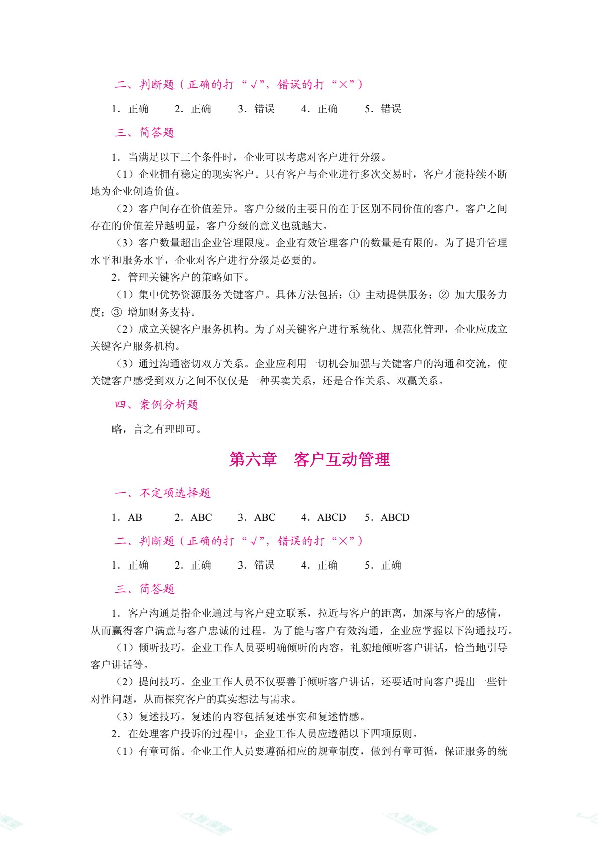 客户关系管理（双色）（含微课）