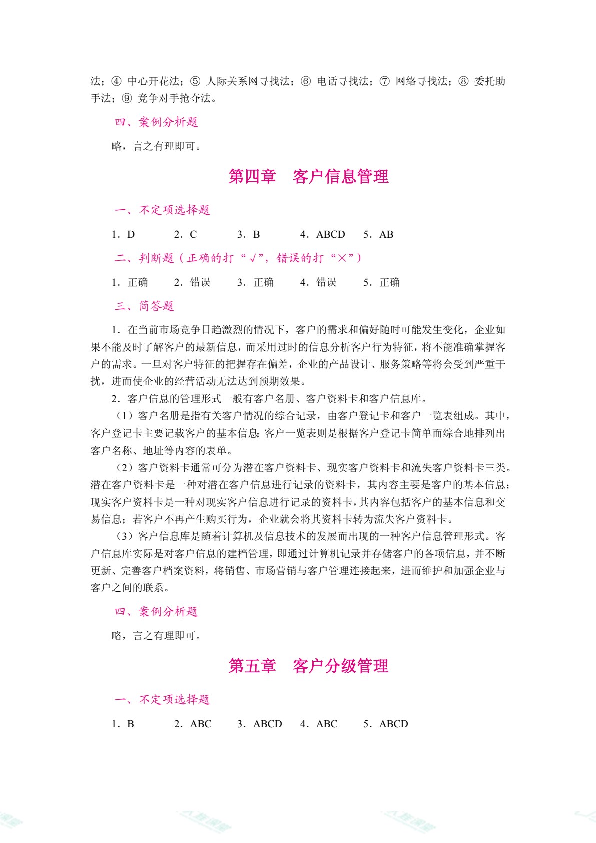客户关系管理（双色）（含微课）