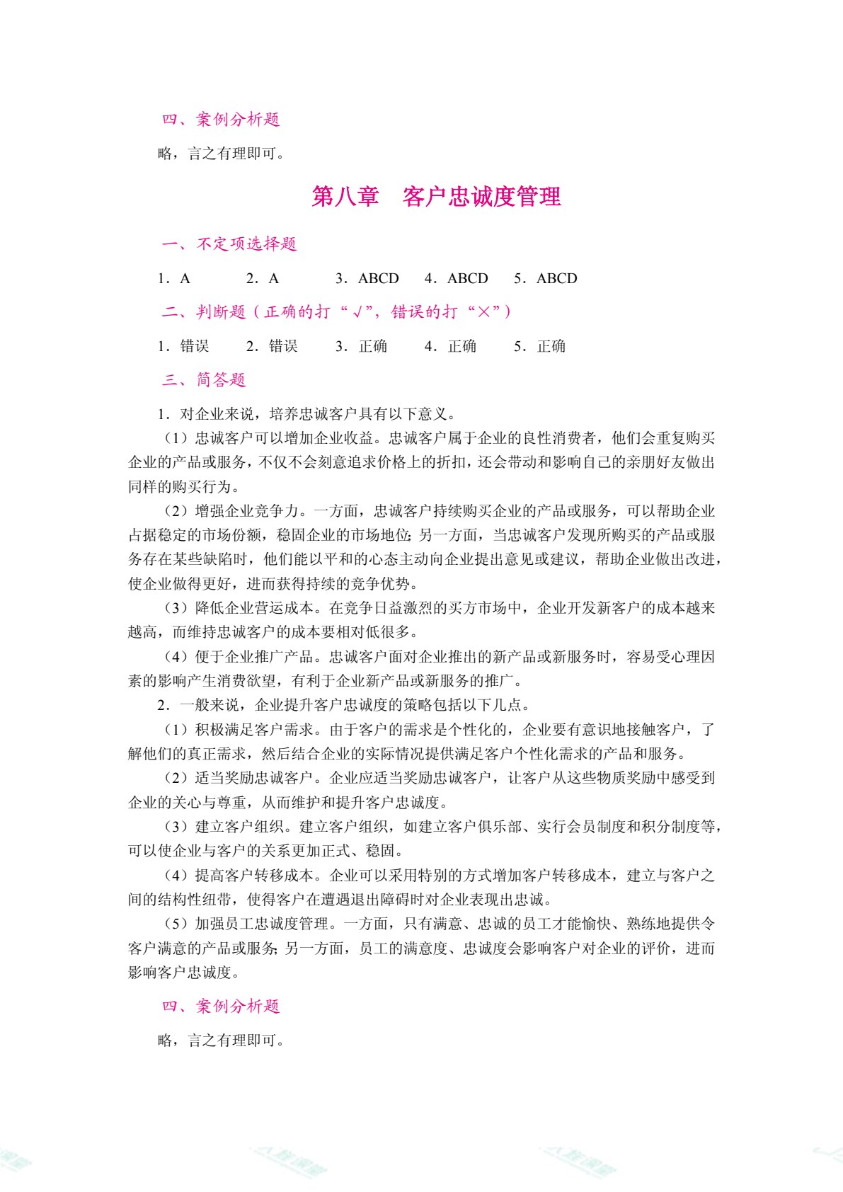 客户关系管理（双色）（含微课）