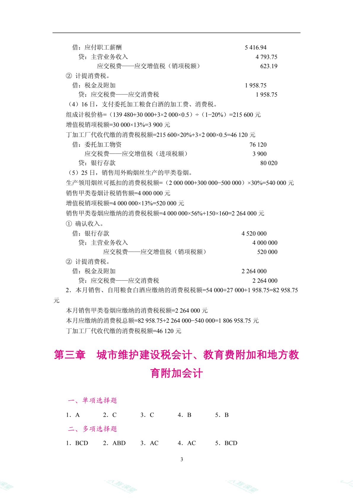 智慧化税务会计（双色）（含微课）