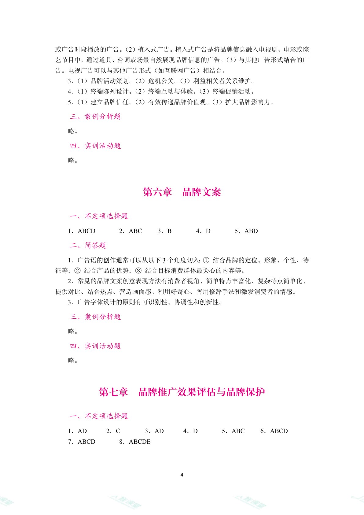 品牌策划与管理（双色）（含微课）