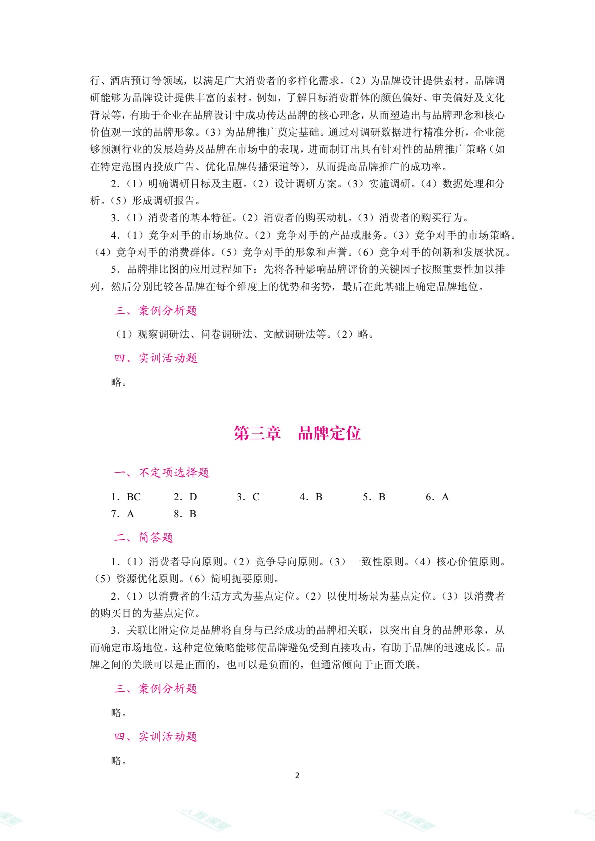 品牌策划与管理（双色）（含微课）