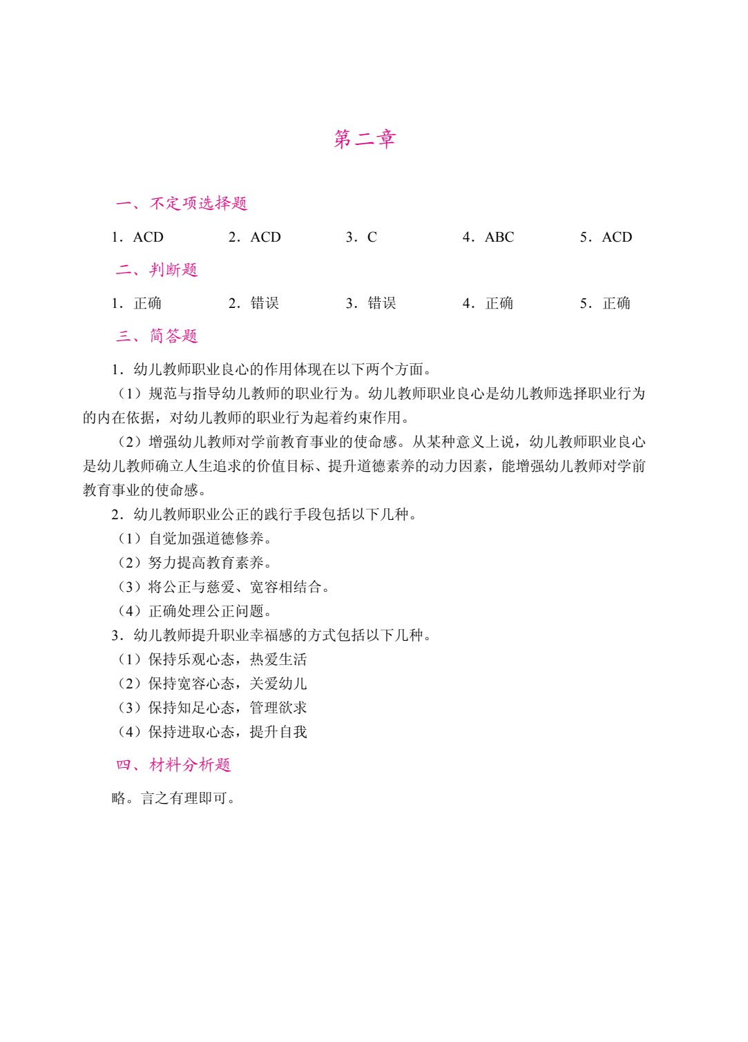 幼儿教师职业道德（双色）（含微课）
