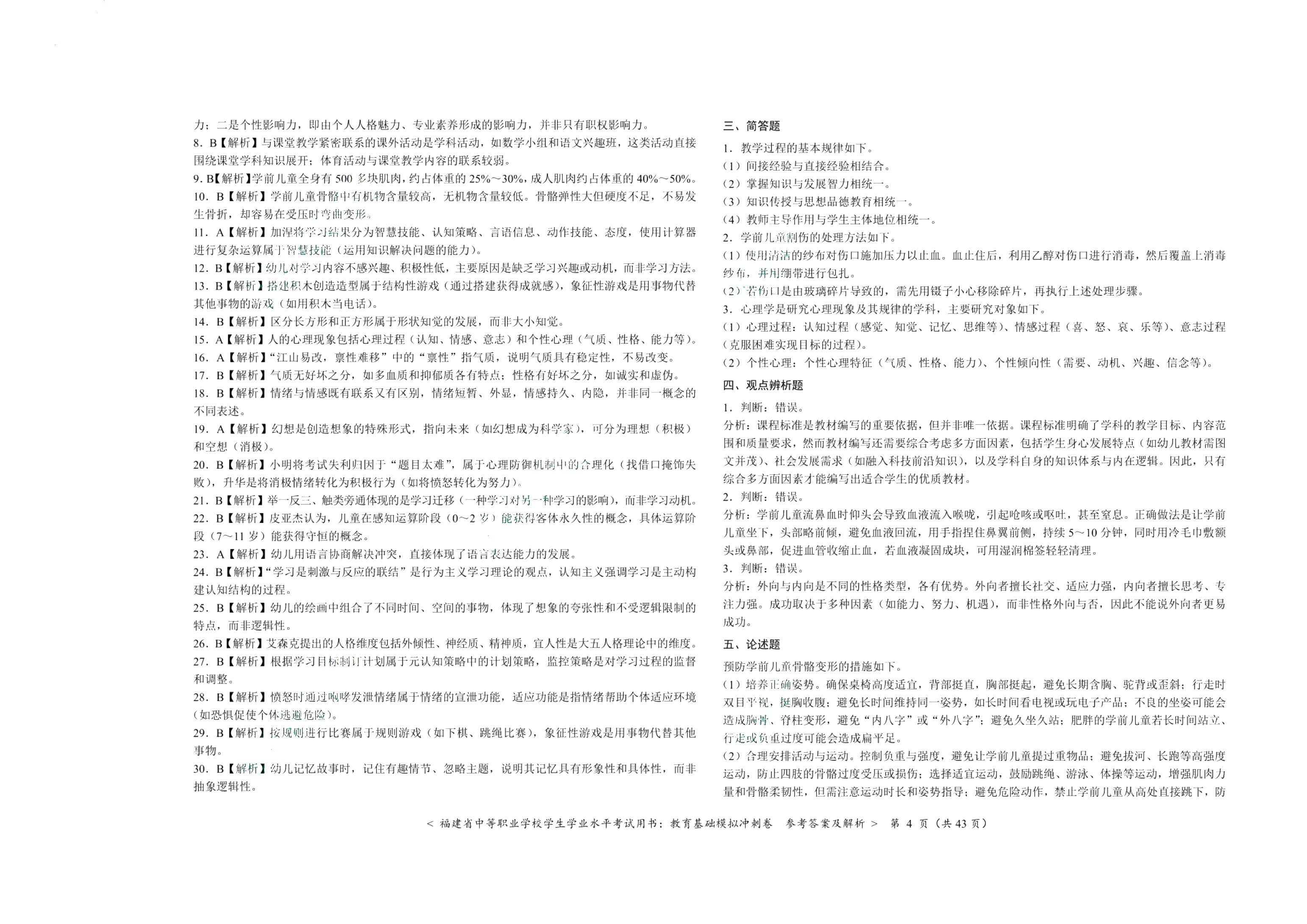 福建省中等职业学校学生学业水平考试用书：教育基础模拟冲刺卷