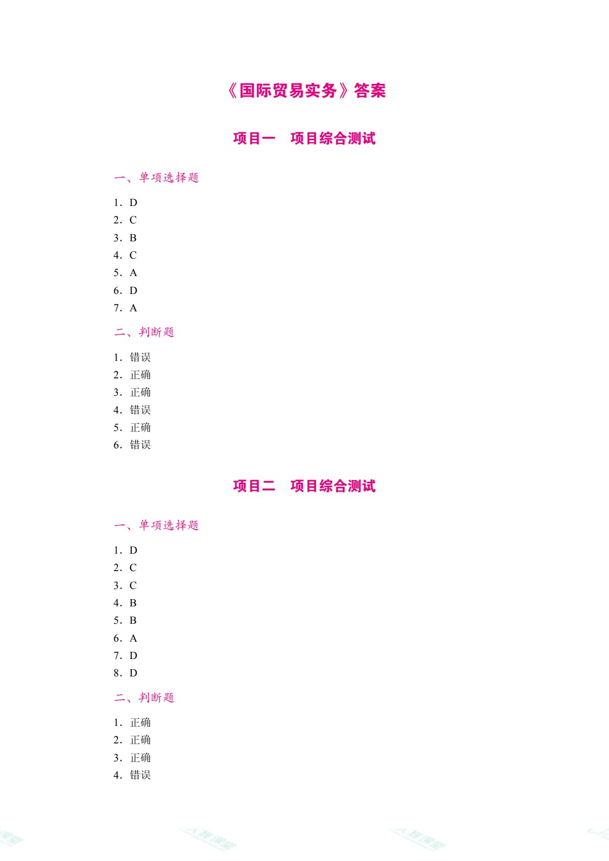 国际贸易实务（双色）（含微课）