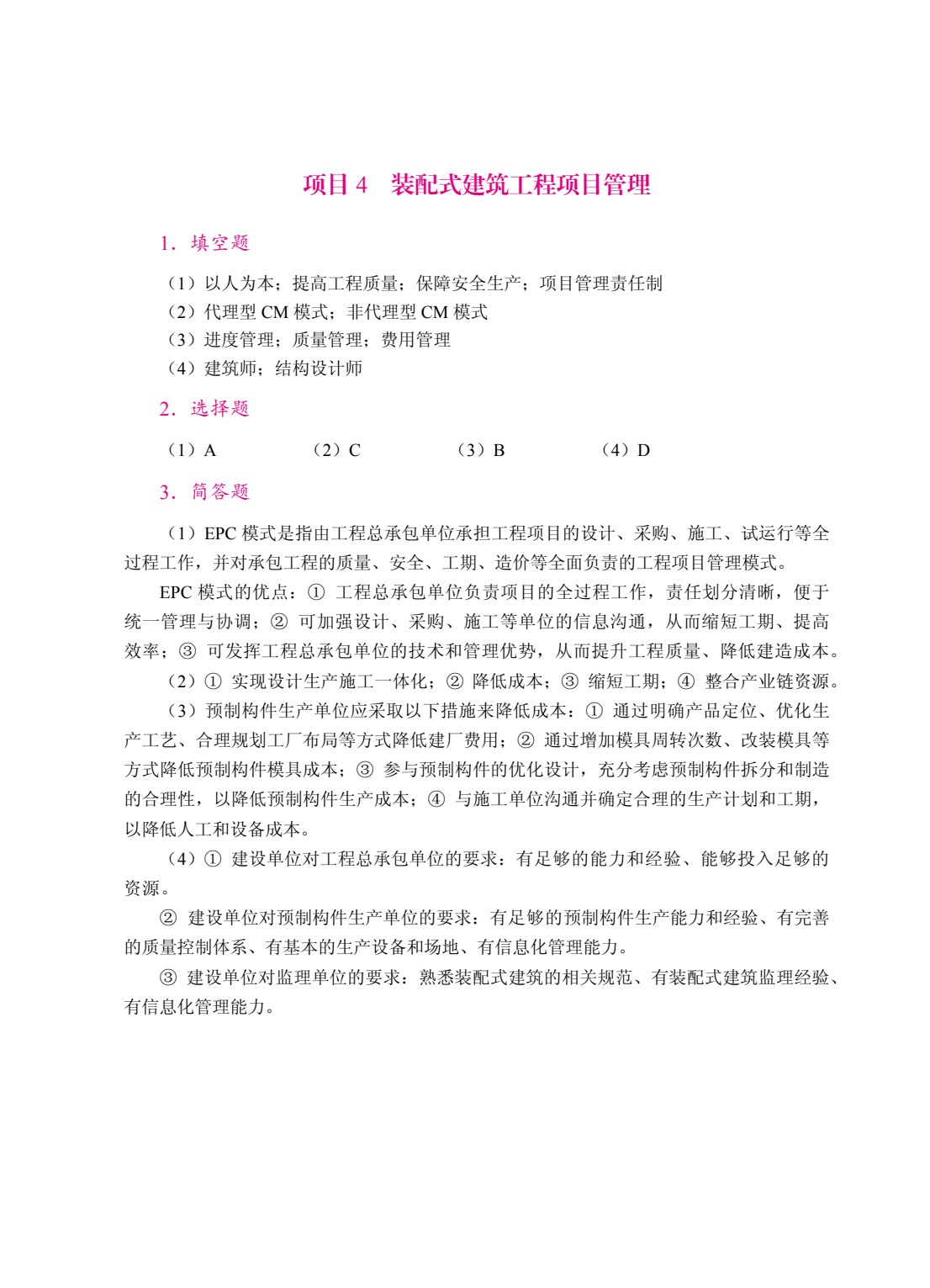 装配式建筑概论（双色）（含微课）