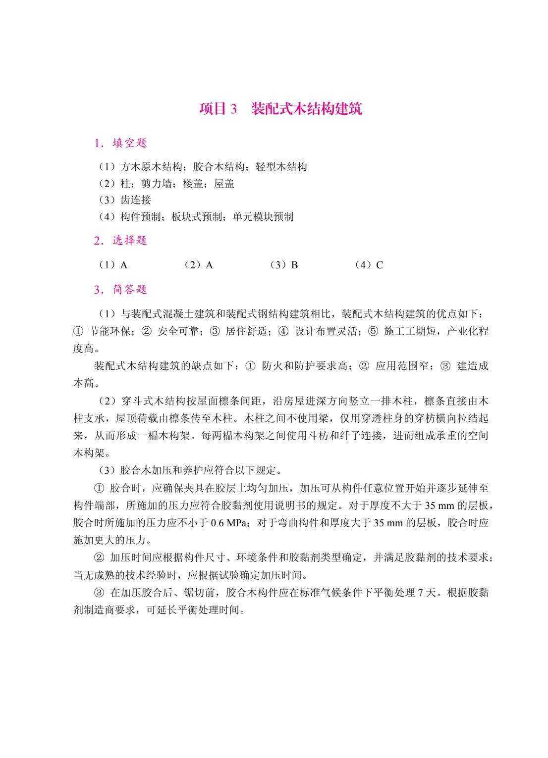 装配式建筑概论（双色）（含微课）