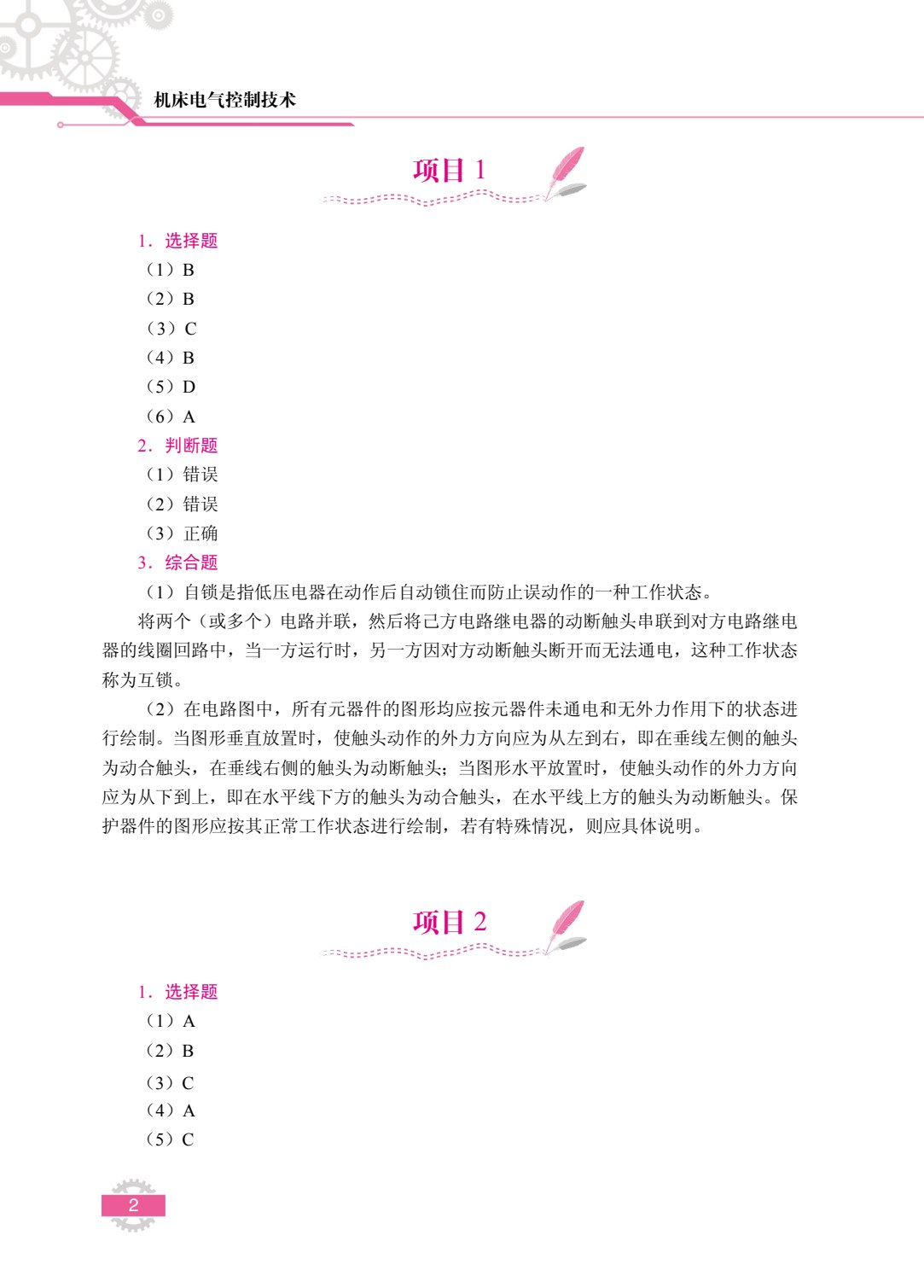 机床电气控制技术（双色）（含微课）