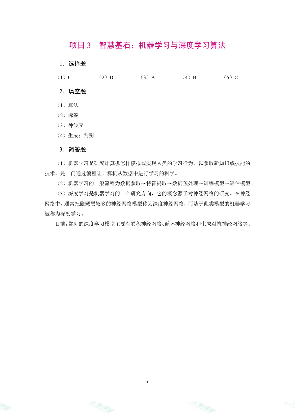 人工智能基础（双色）（含微课）