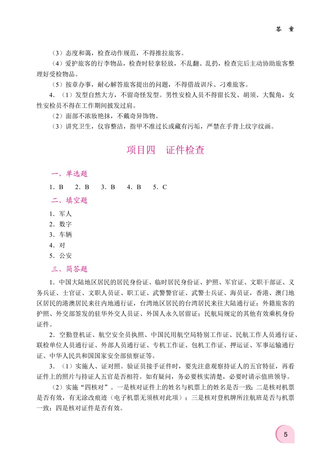民航安全检查（双色）（含微课）（AI赋能版）