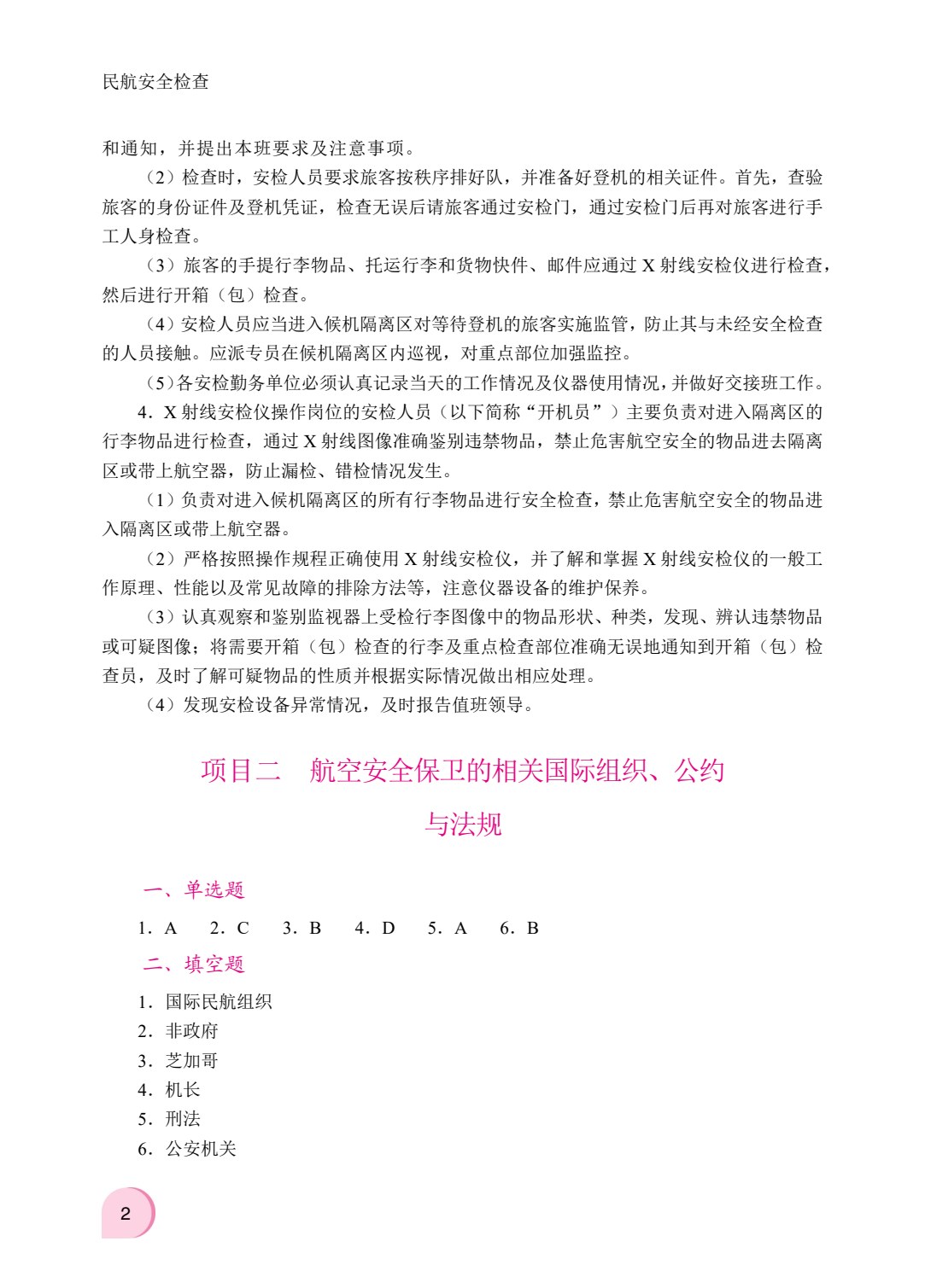 民航安全检查（双色）（含微课）（AI赋能版）