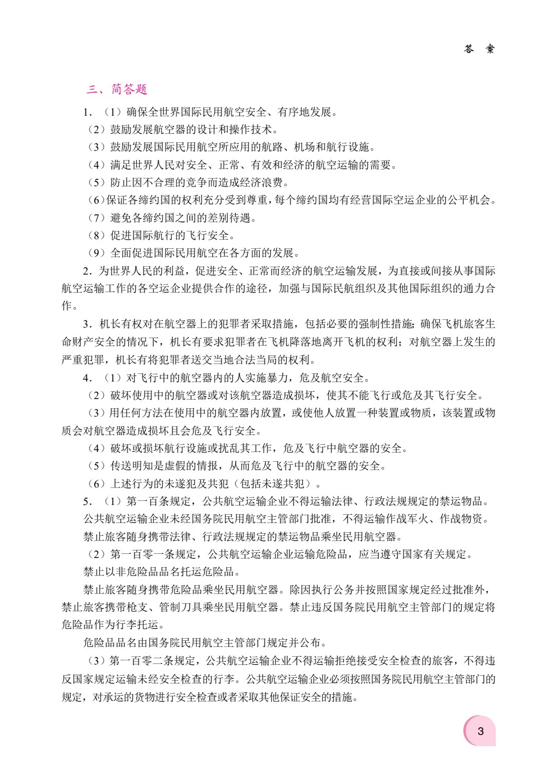 民航安全检查（双色）（含微课）（AI赋能版）