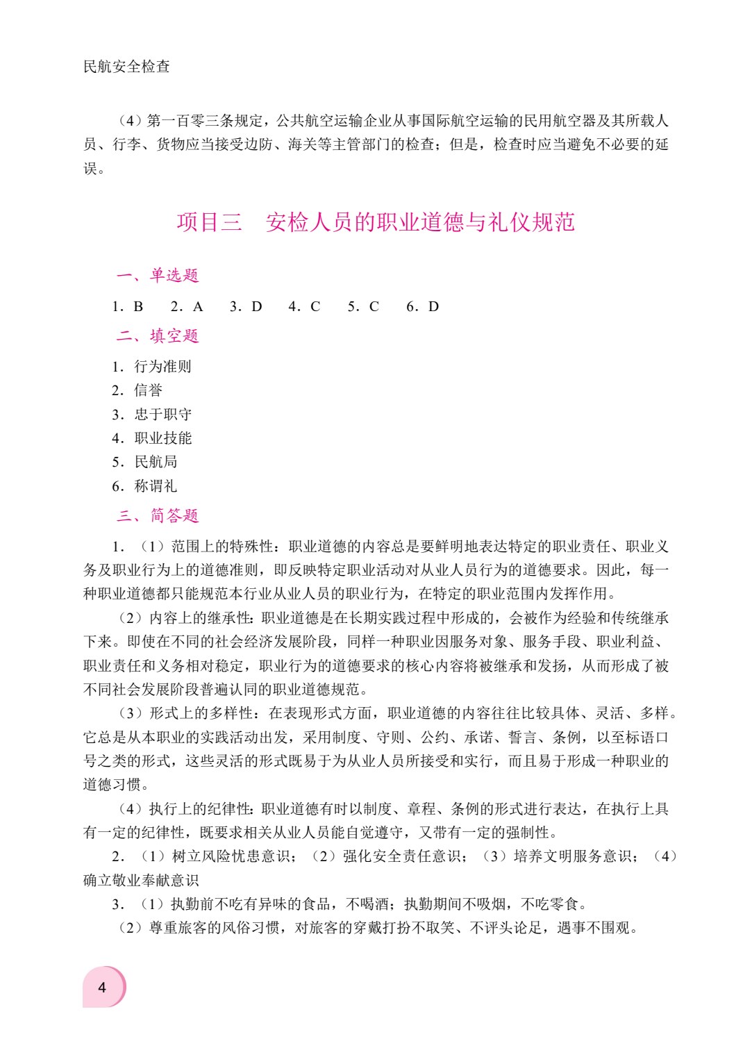 民航安全检查（双色）（含微课）（AI赋能版）