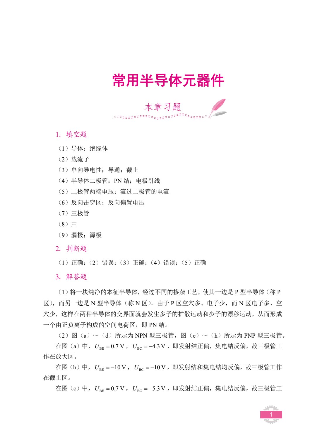 模拟电子技术（双色）（含微课）