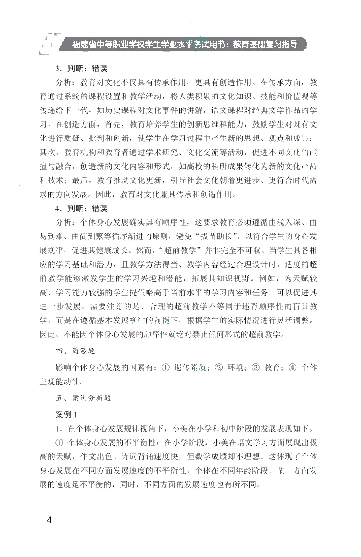 福建省中等职业学校学生学业水平考试用书：教育基础复习指导[教育学分册]（双色）