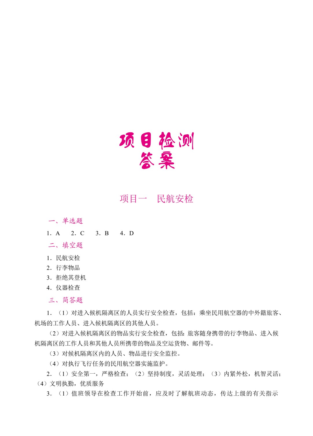 民航安全检查（双色）（含微课）（AI赋能版）