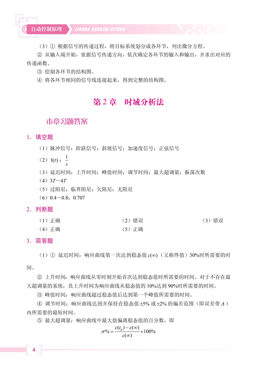 自动控制原理（双色）（含微课）