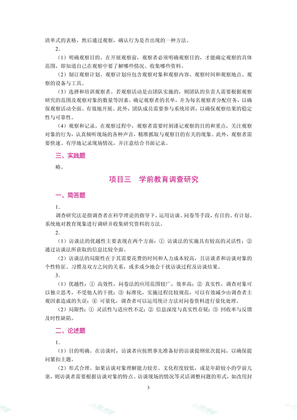 学前教育科学研究方法（双色）（含微课）
