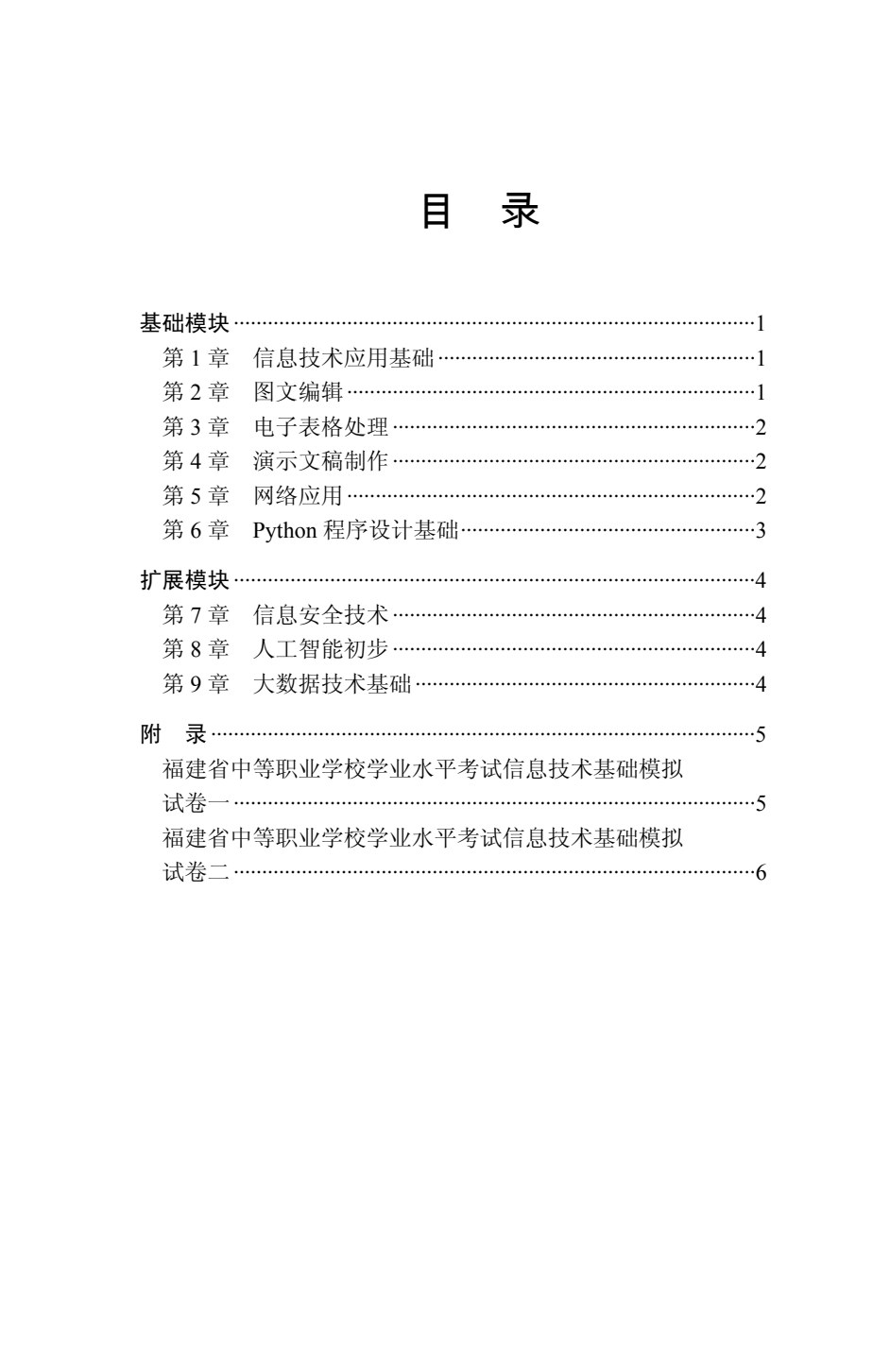 福建省中等职业学校学生学业水平考试用书：信息技术基础复习指导（双色）（含微课）