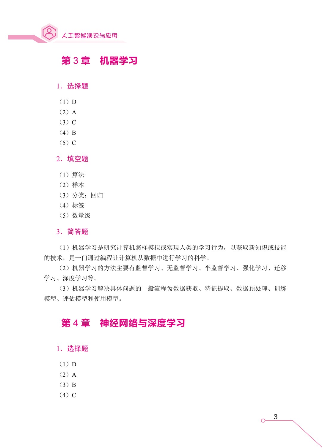 人工智能通识与应用（双色）（含微课）