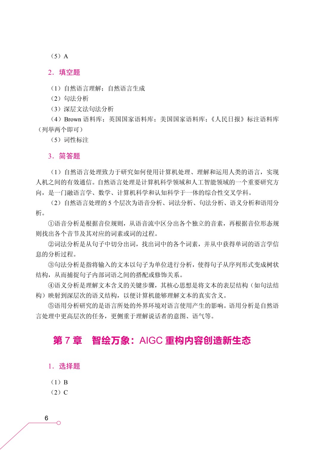 人工智能通识与应用（双色）（含微课）