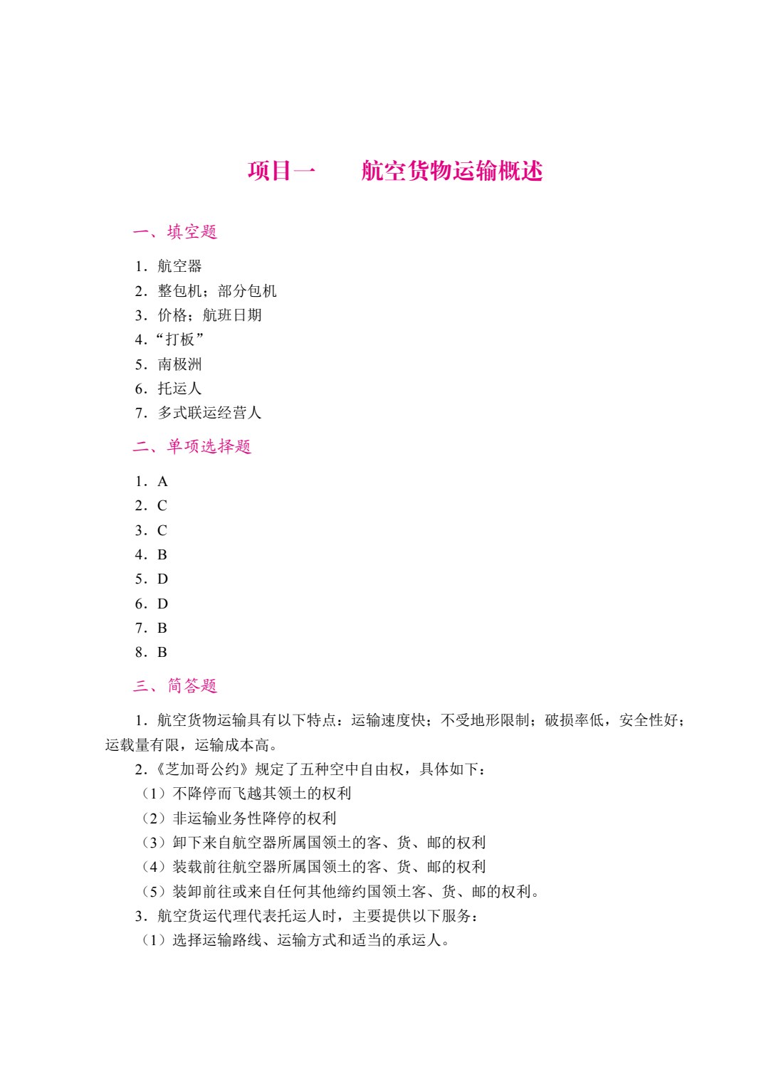 民航货物运输（双色）（含微课）