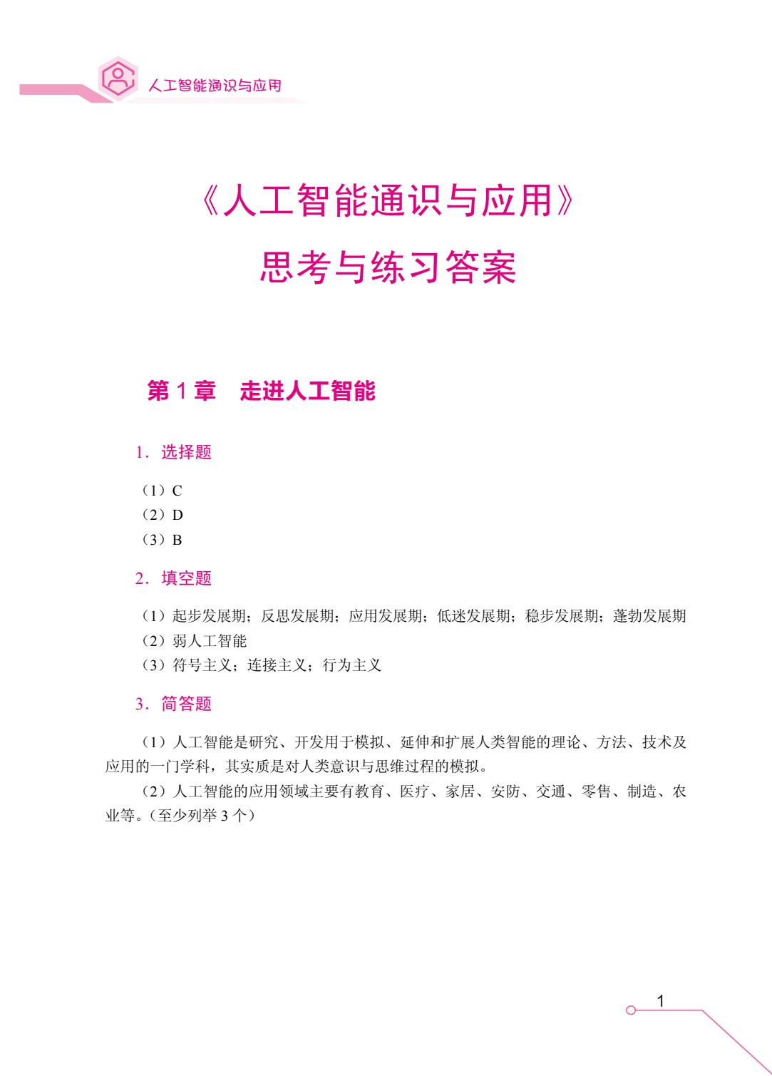 人工智能通识与应用（双色）（含微课）