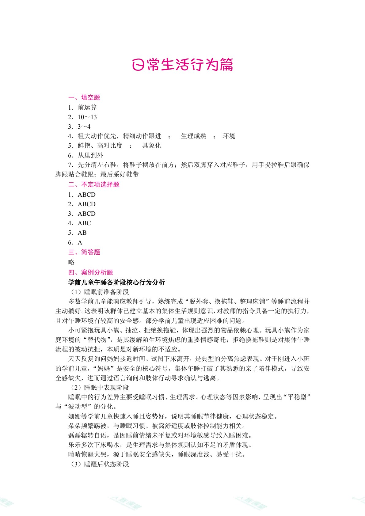 学前儿童行为观察与分析（双色）（含微课）