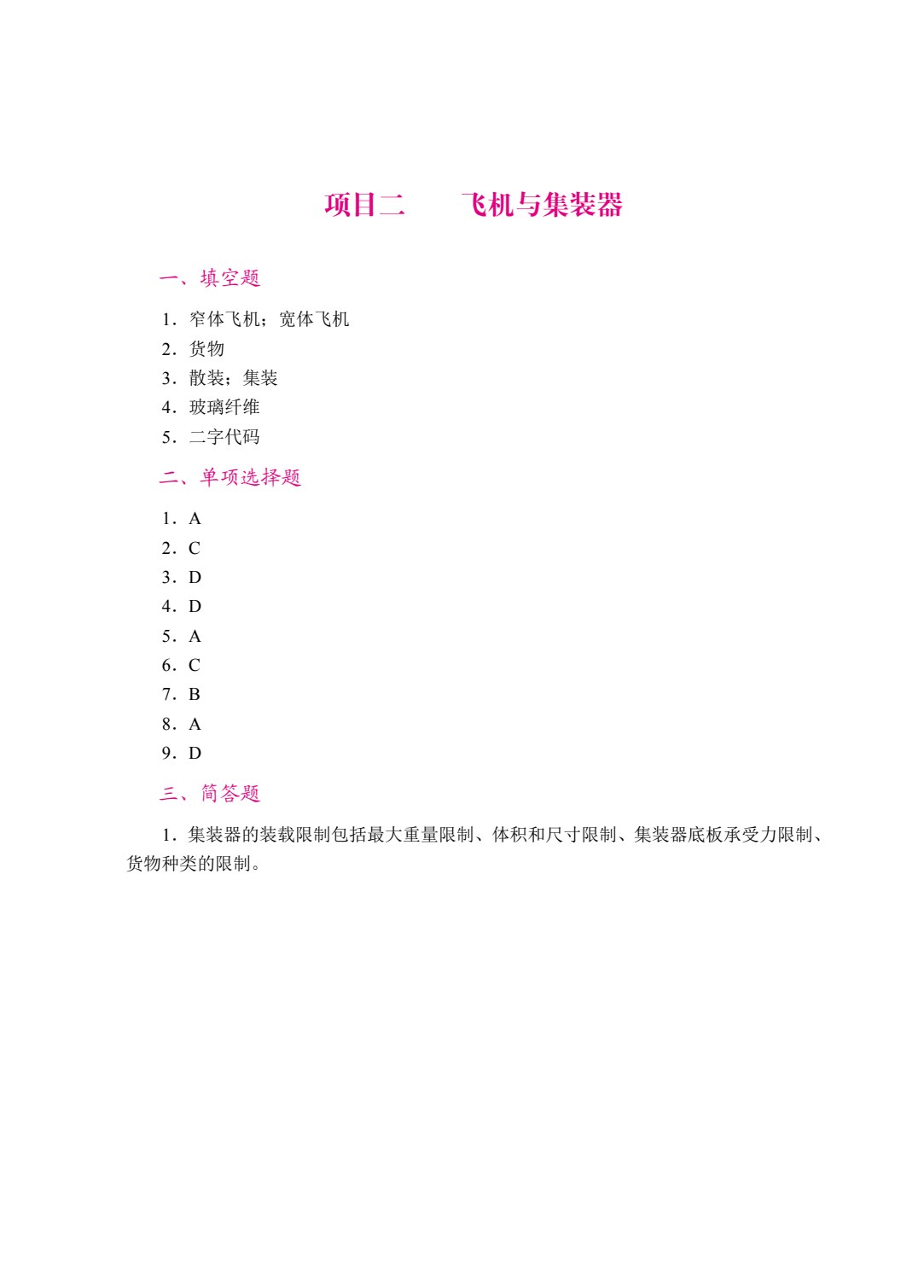民航货物运输（双色）（含微课）