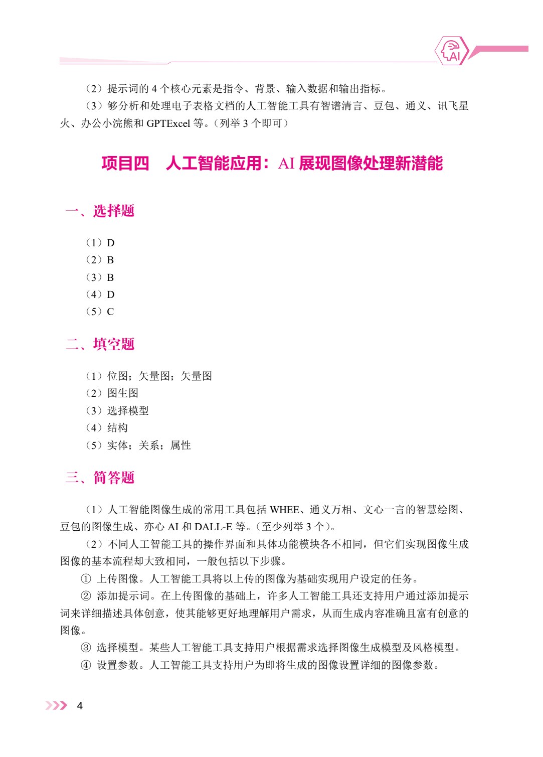 人工智能基础与应用（双色）（含微课）