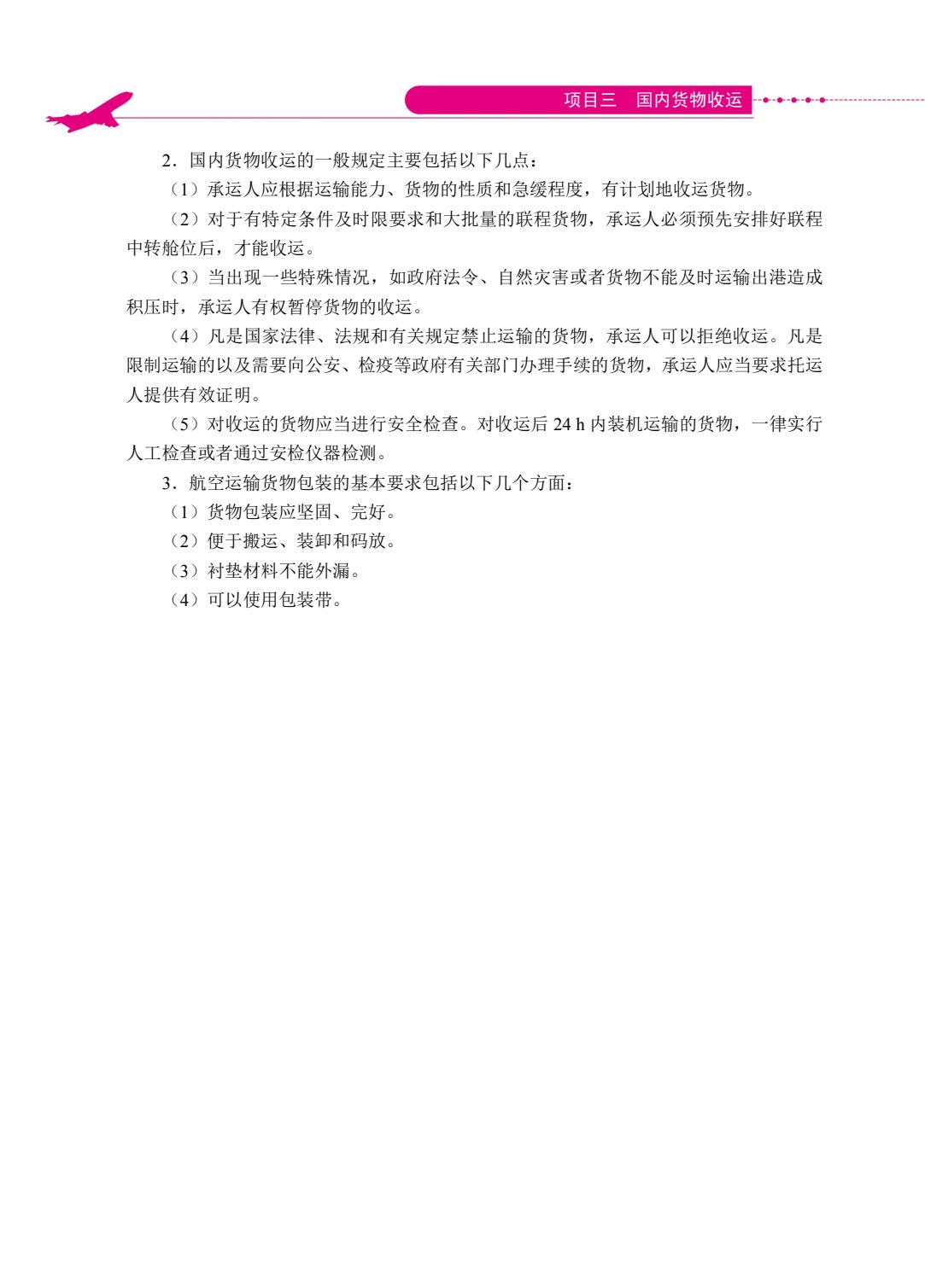 民航货物运输（双色）（含微课）