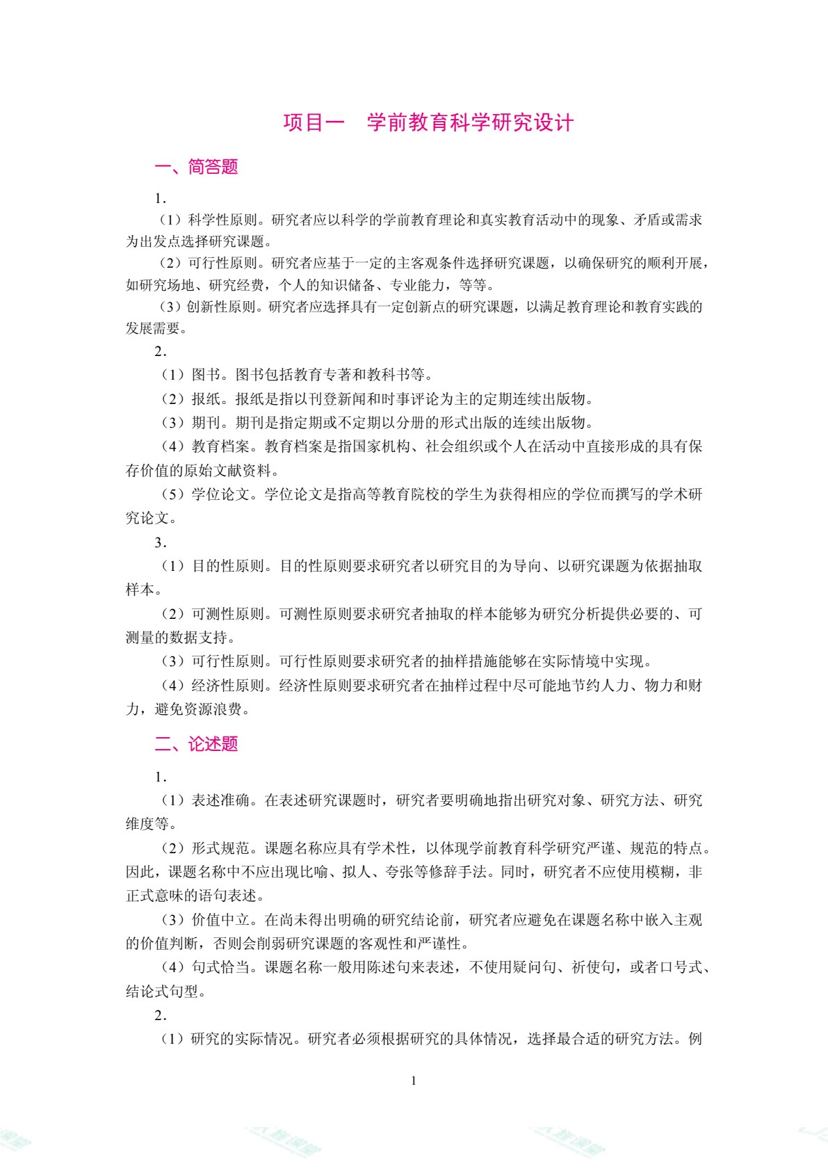 学前教育科学研究方法（双色）（含微课）