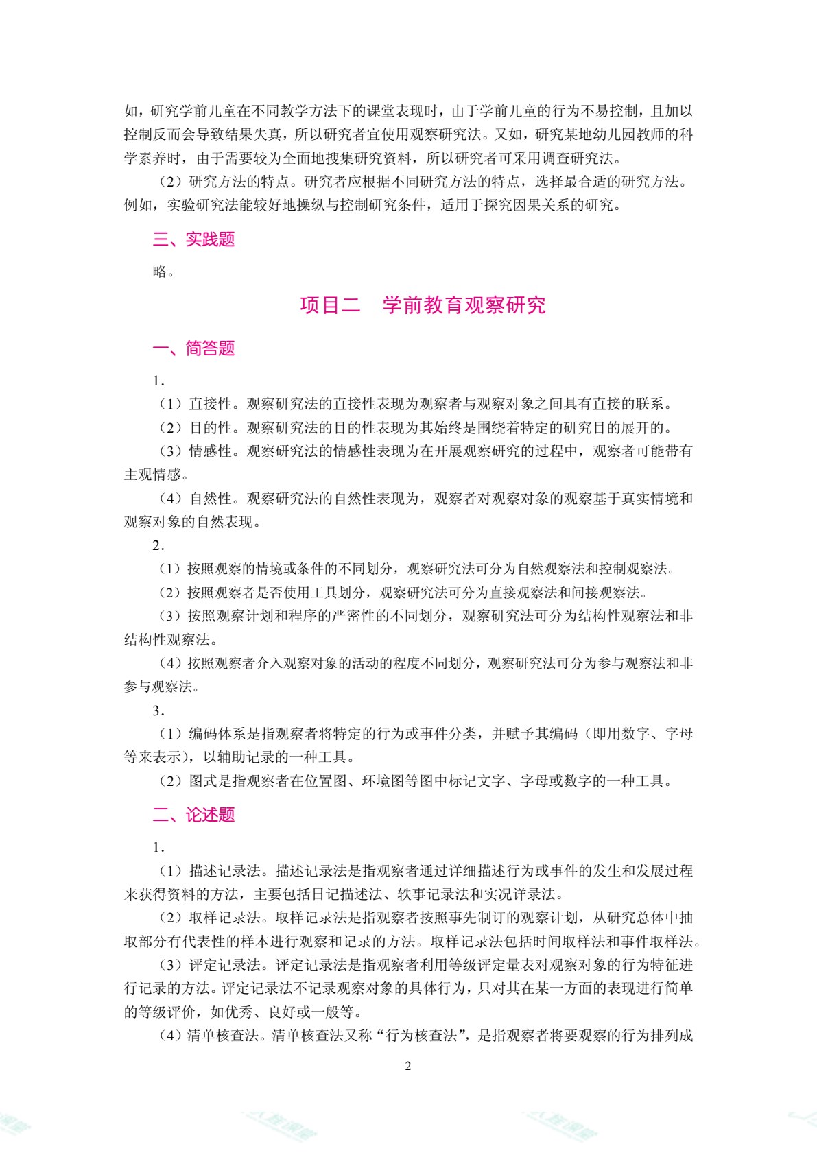 学前教育科学研究方法（双色）（含微课）