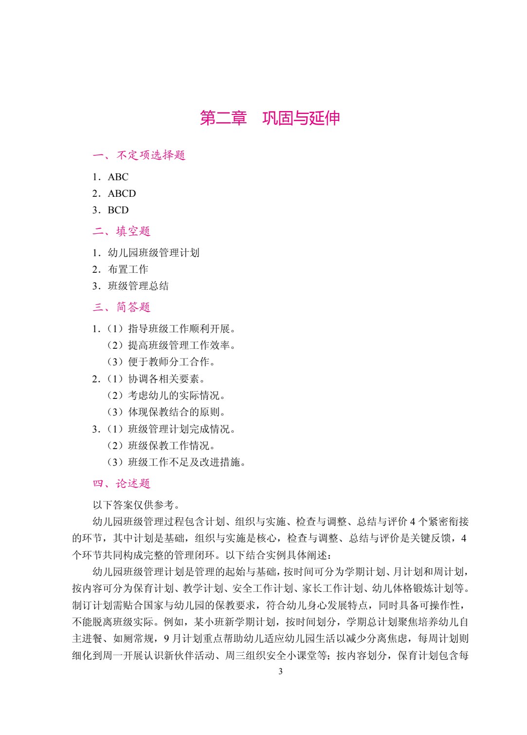 幼儿园班级管理（双色）（含微课）