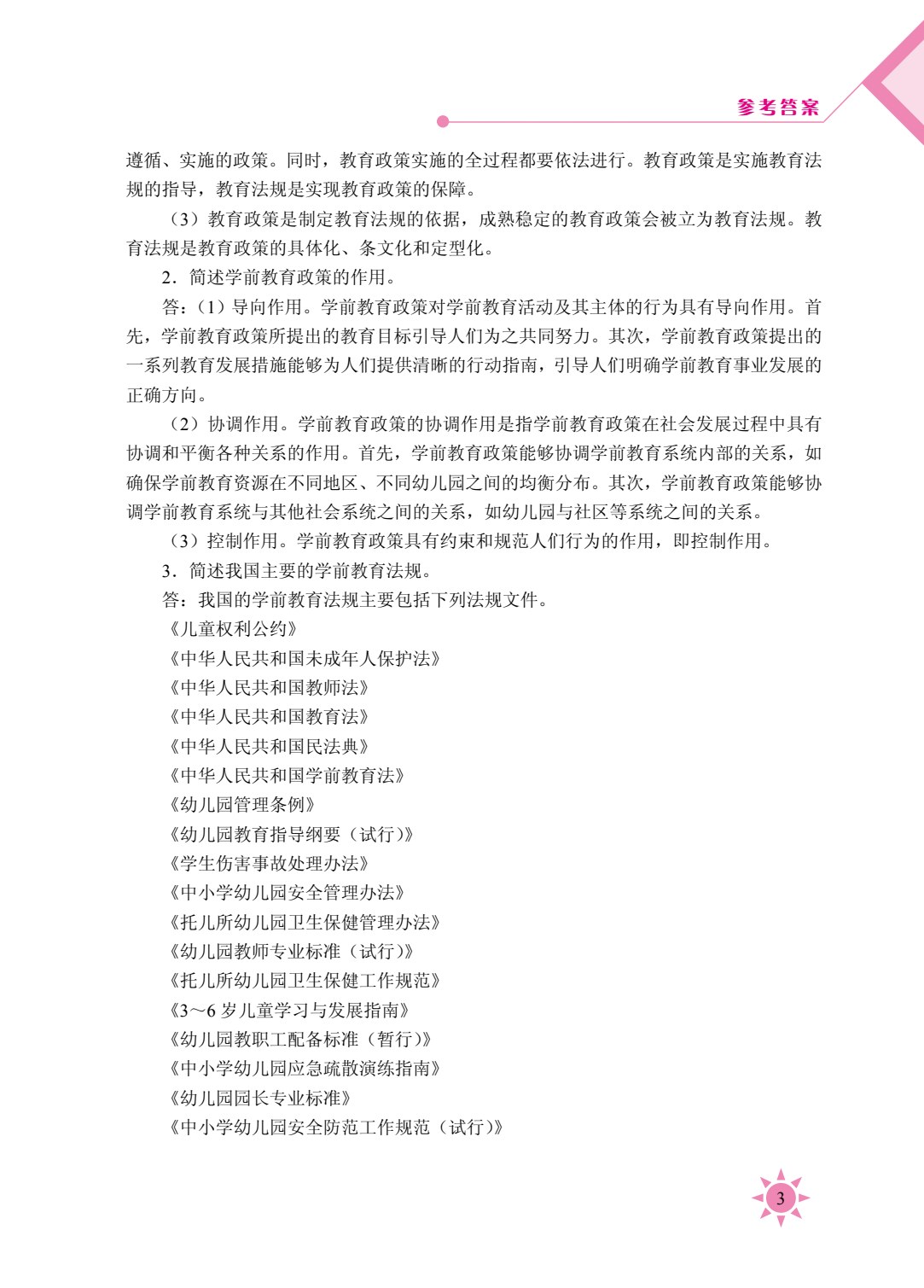 学前教育政策法规（双色）（含微课）
