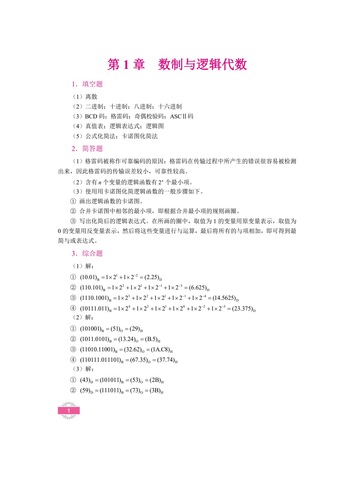 数字电子技术（双色）（含微课）