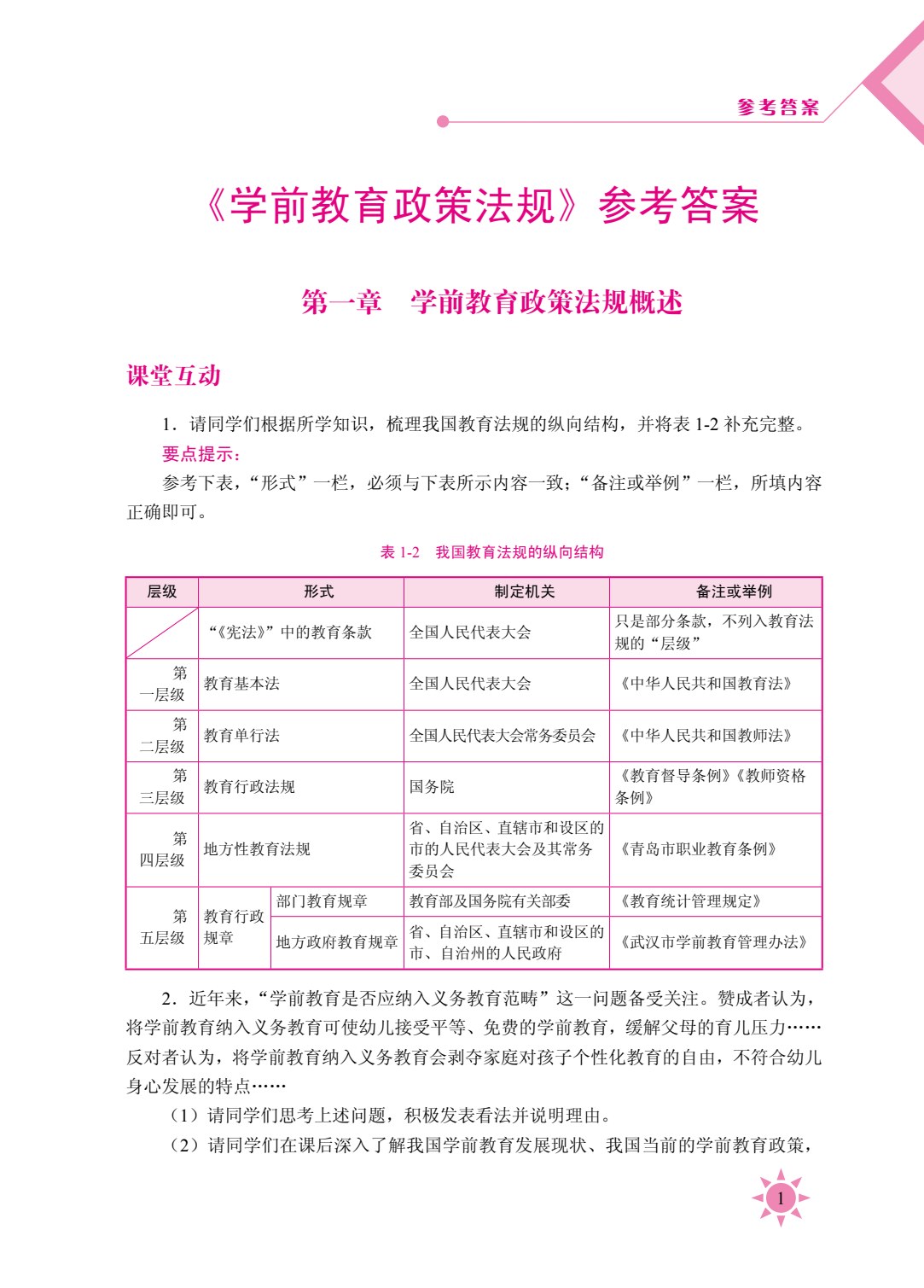 学前教育政策法规（双色）（含微课）