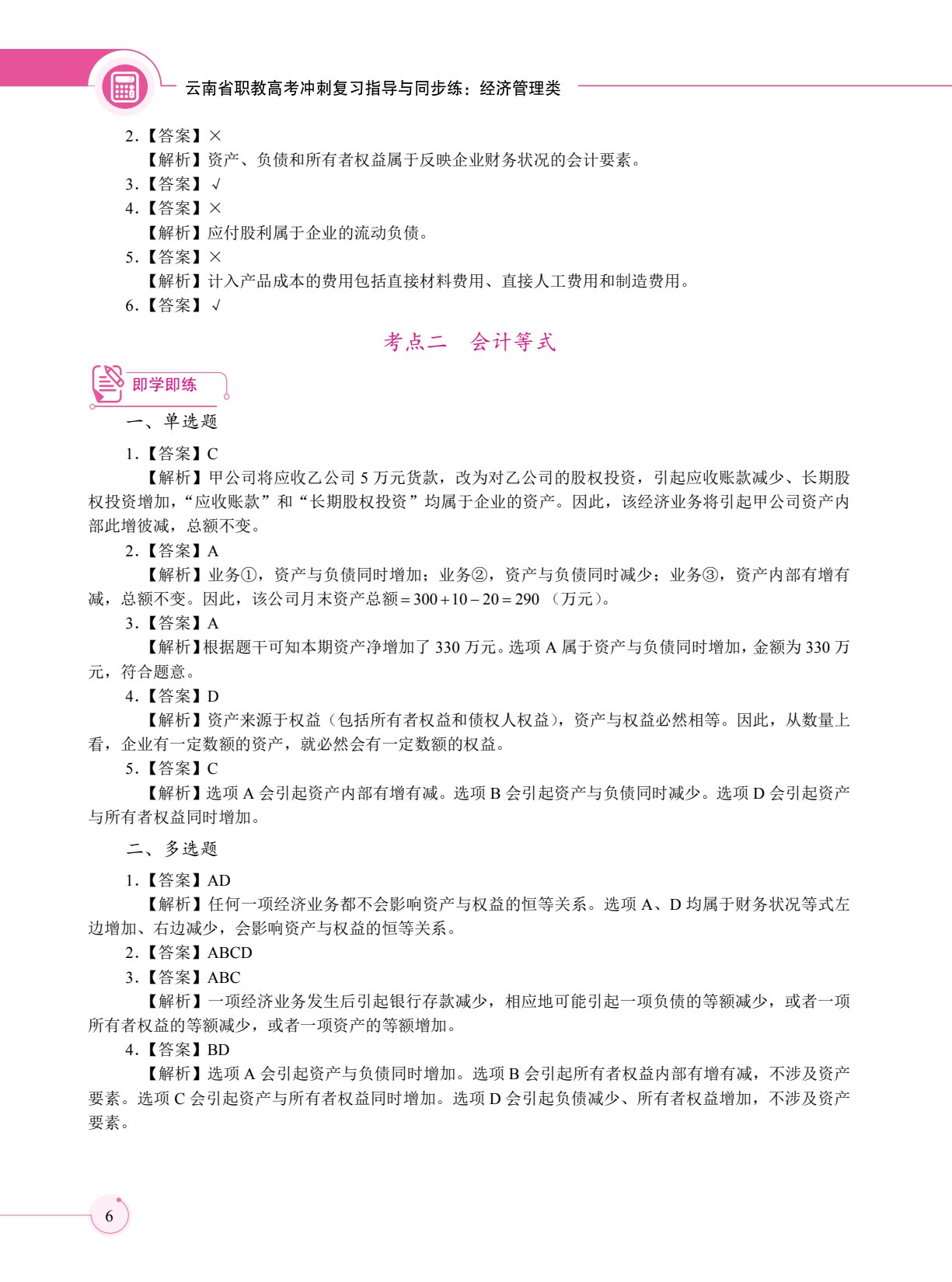 云南省职教高考冲刺复习指导与同步练：经济管理类（双色）（含微课）
