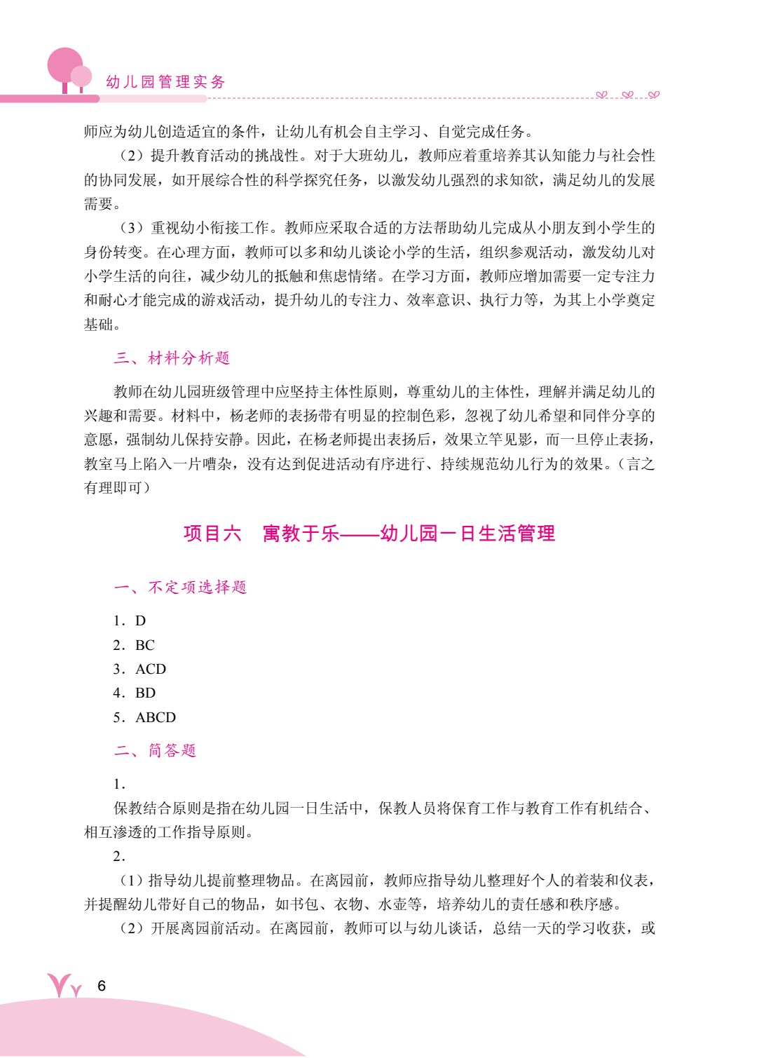 幼儿园管理实务（双色）（含微课）