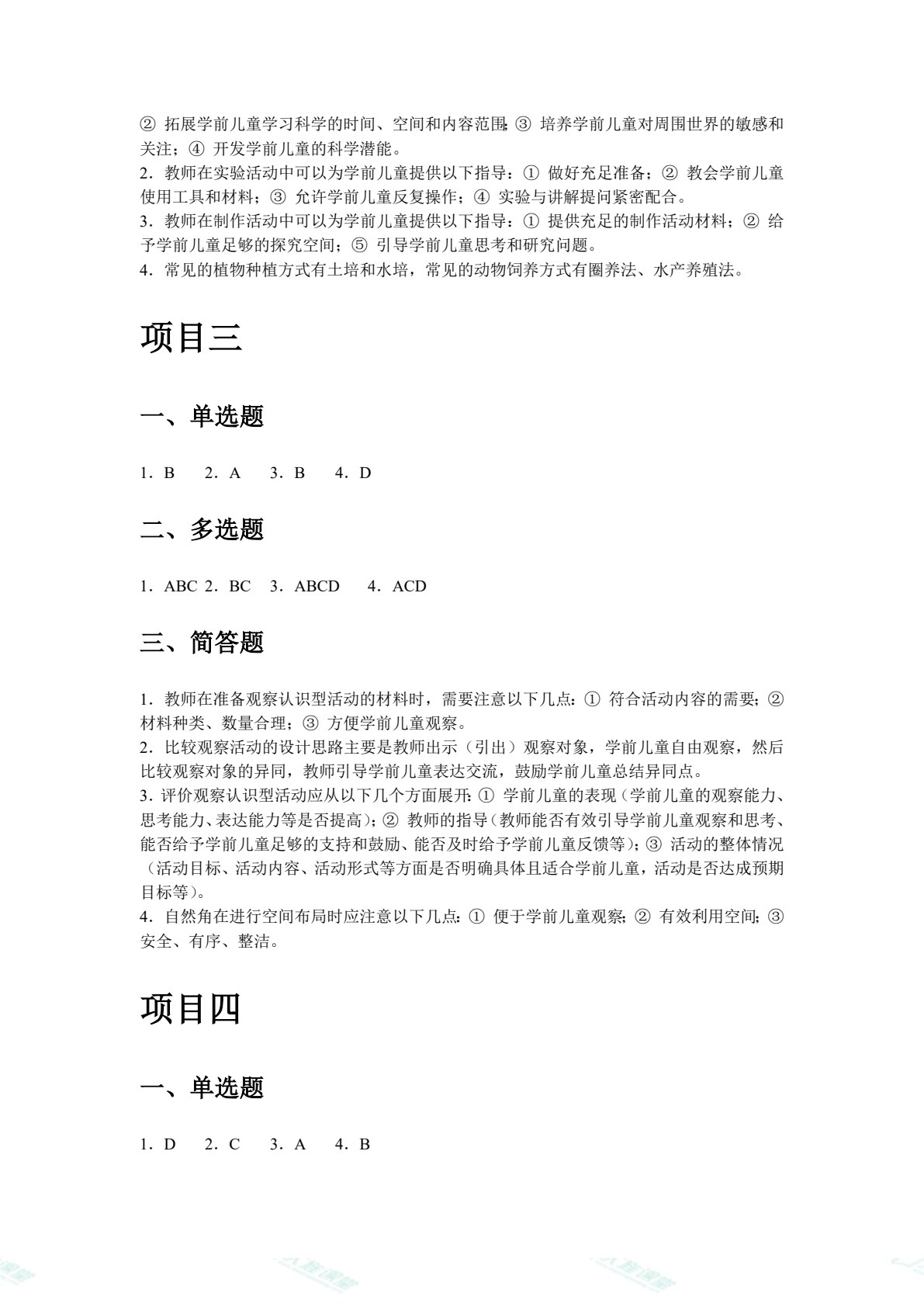 学前儿童科学教育（双色）（含微课）