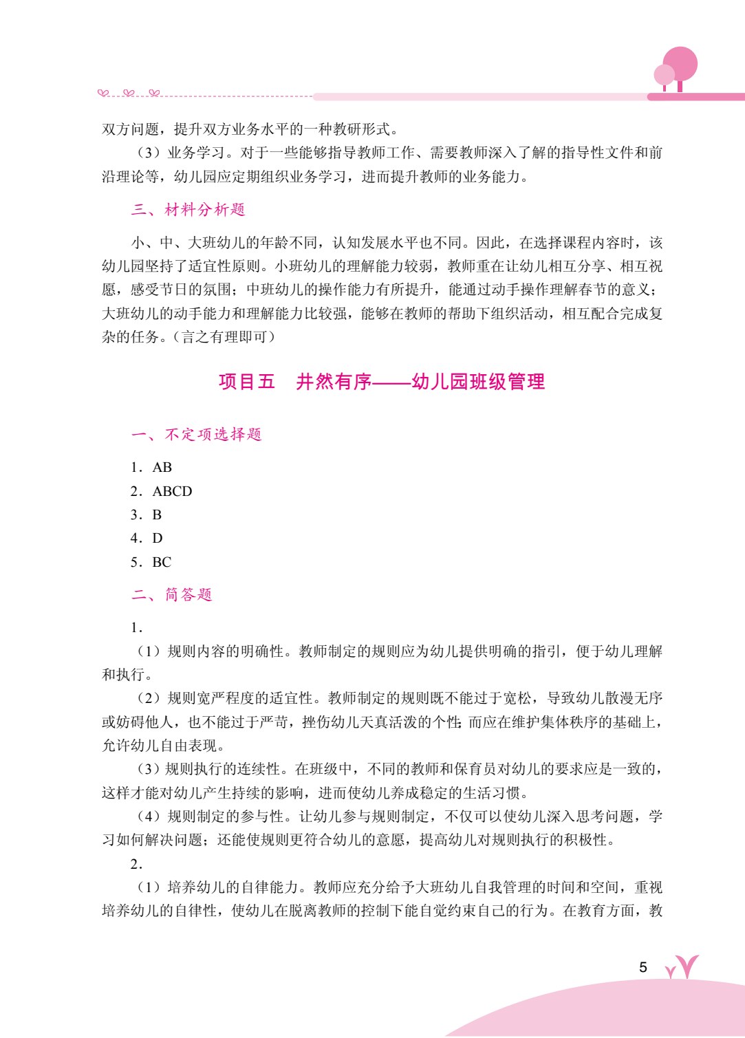幼儿园管理实务（双色）（含微课）