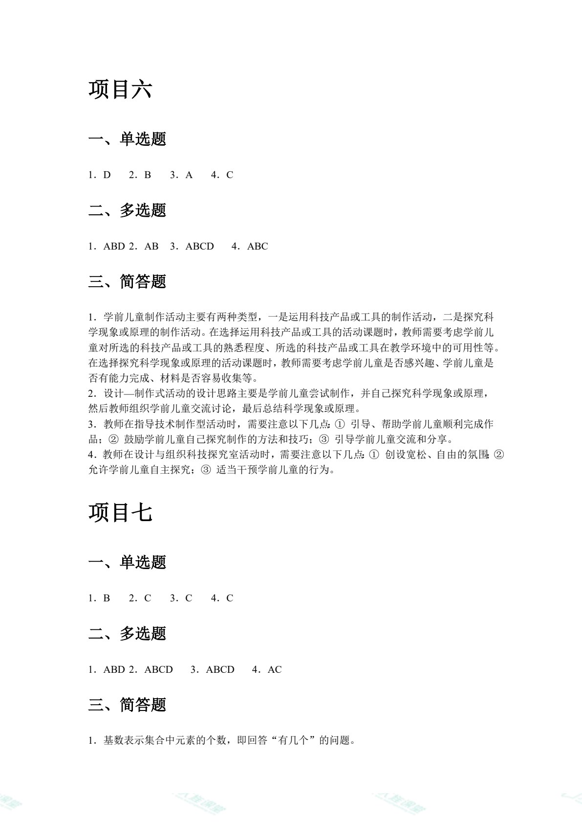 学前儿童科学教育（双色）（含微课）