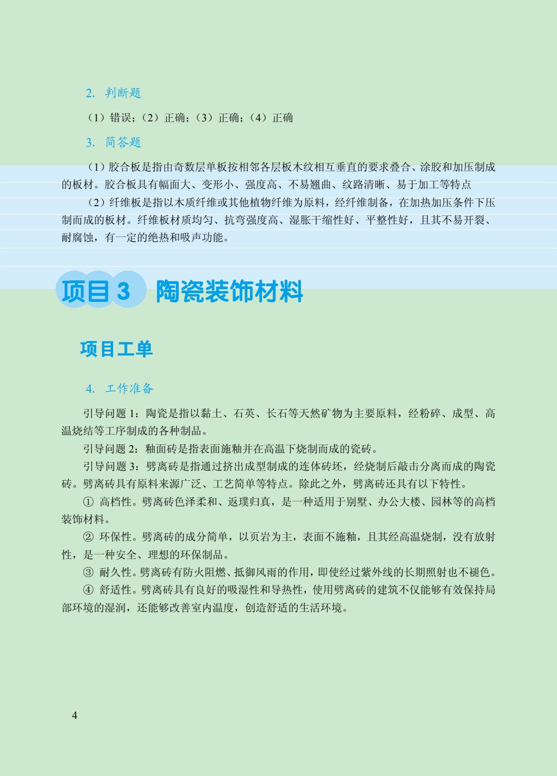 装饰材料与施工工艺（双色）（含微课）（AI赋能版）